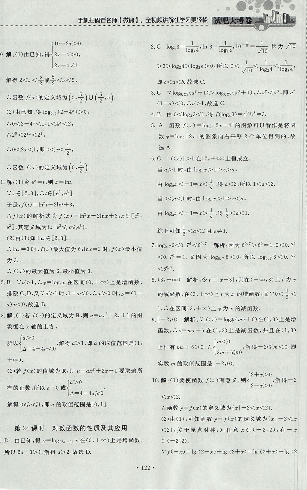 2018年試吧大考卷45分鐘課時(shí)作業(yè)與單元測(cè)試卷高中數(shù)學(xué)必修1人教版 參考答案第28頁(yè)