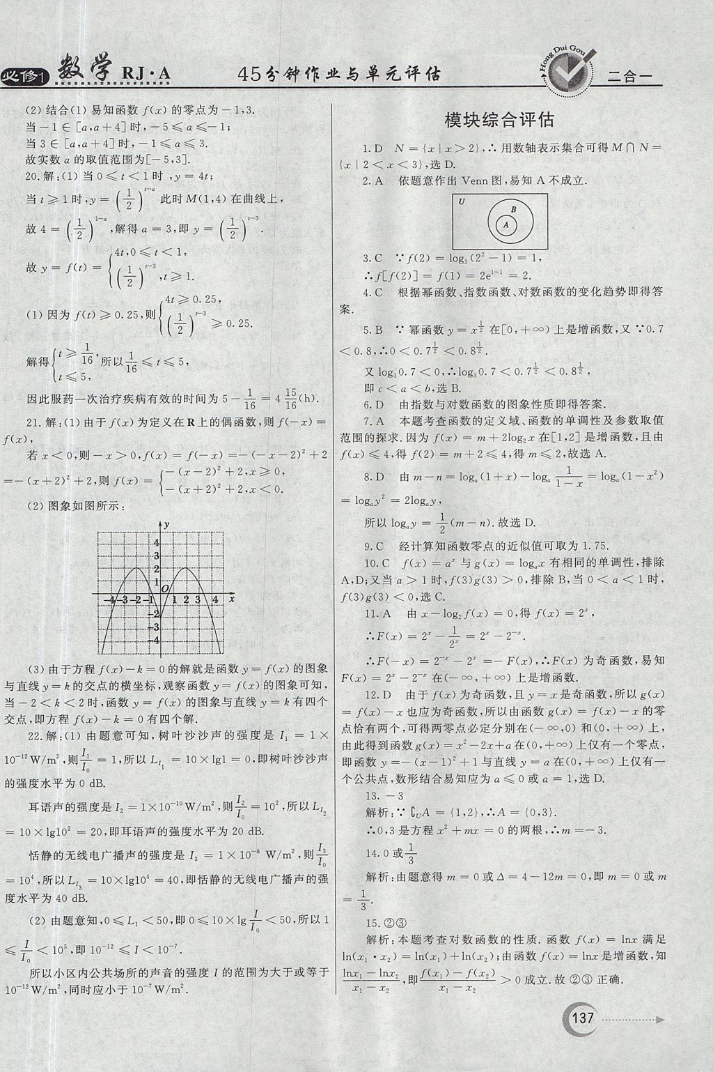 2018年紅對(duì)勾45分鐘作業(yè)與單元評(píng)估數(shù)學(xué)必修1人教A版 參考答案第37頁