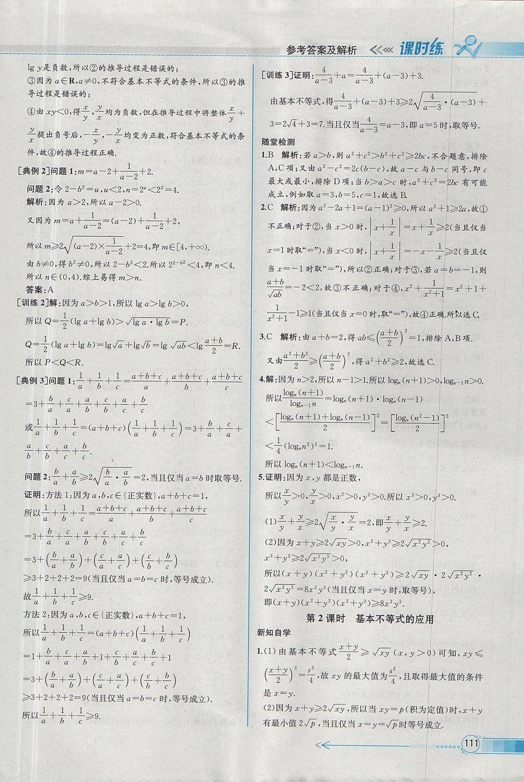 2018年同步導(dǎo)學(xué)案課時(shí)練數(shù)學(xué)必修5人教A版 參考答案第35頁(yè)