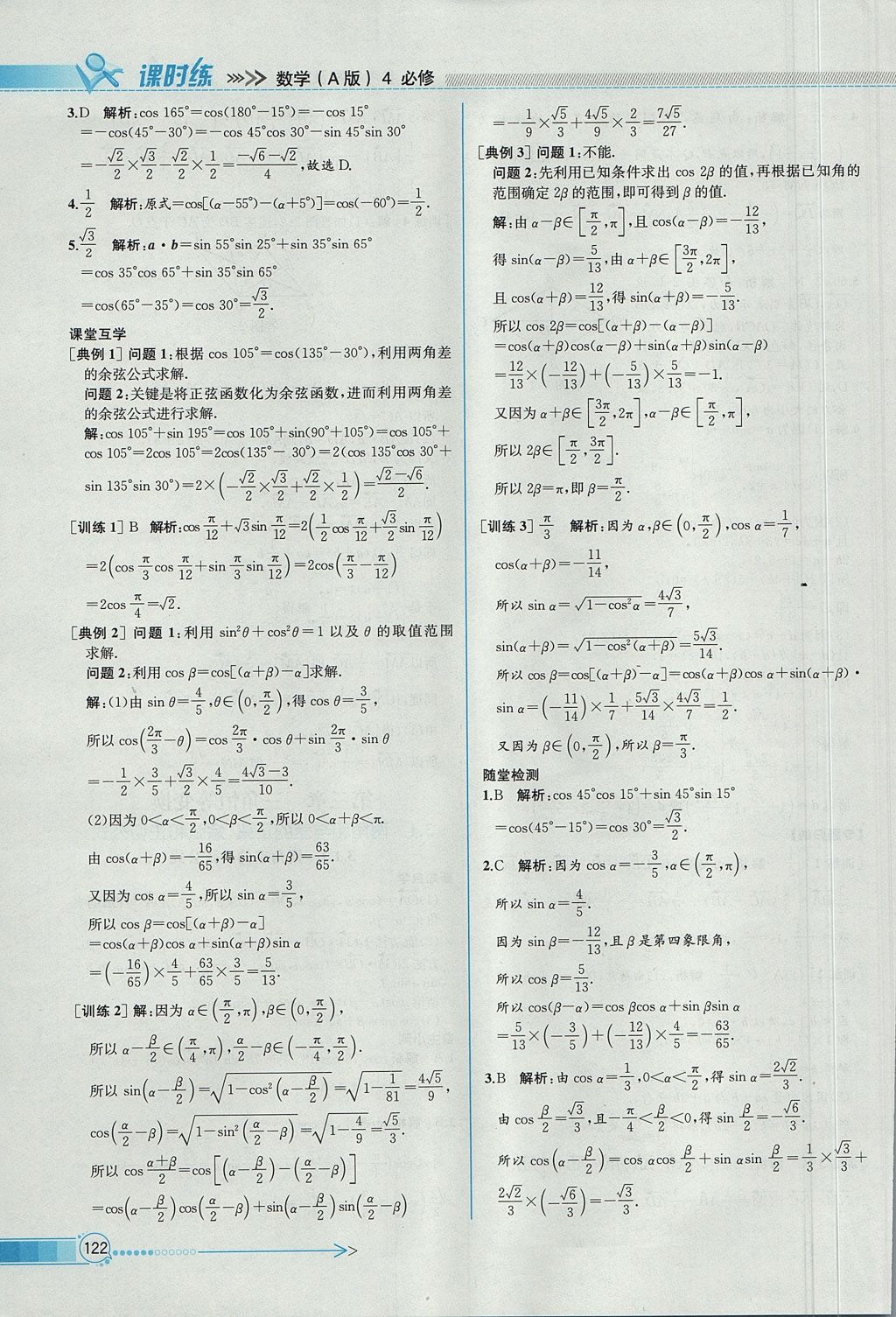 2018年同步導(dǎo)學(xué)案課時(shí)練數(shù)學(xué)必修4人教A版 參考答案第36頁