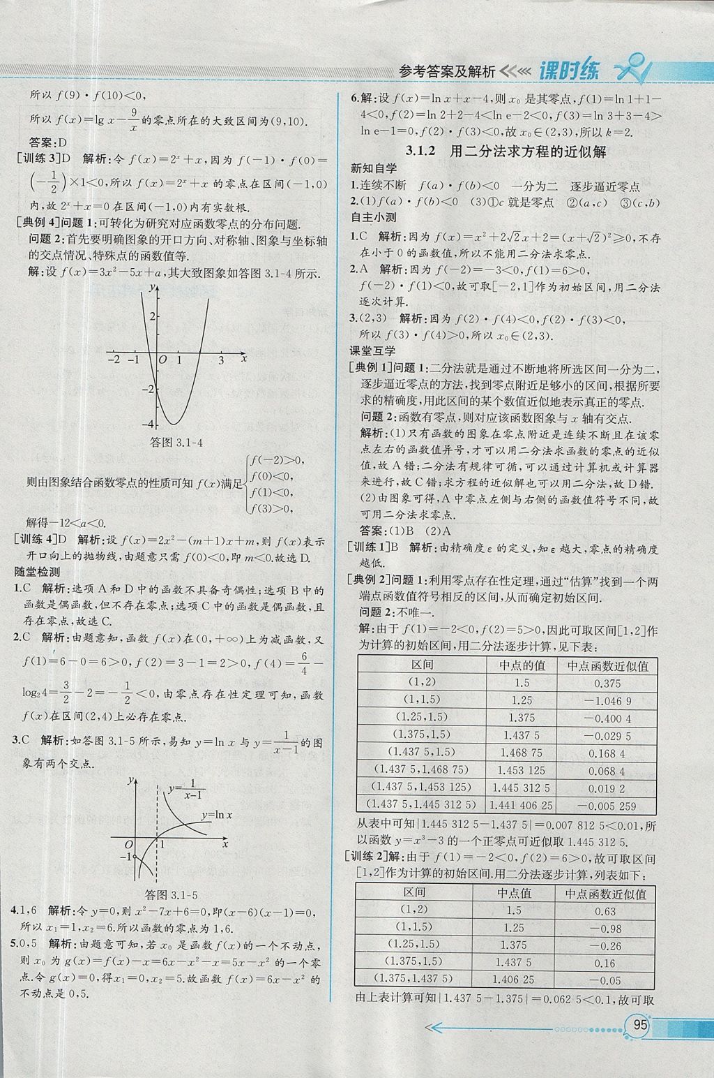 2018年同步導(dǎo)學(xué)案課時練數(shù)學(xué)必修1人教A版 參考答案第27頁