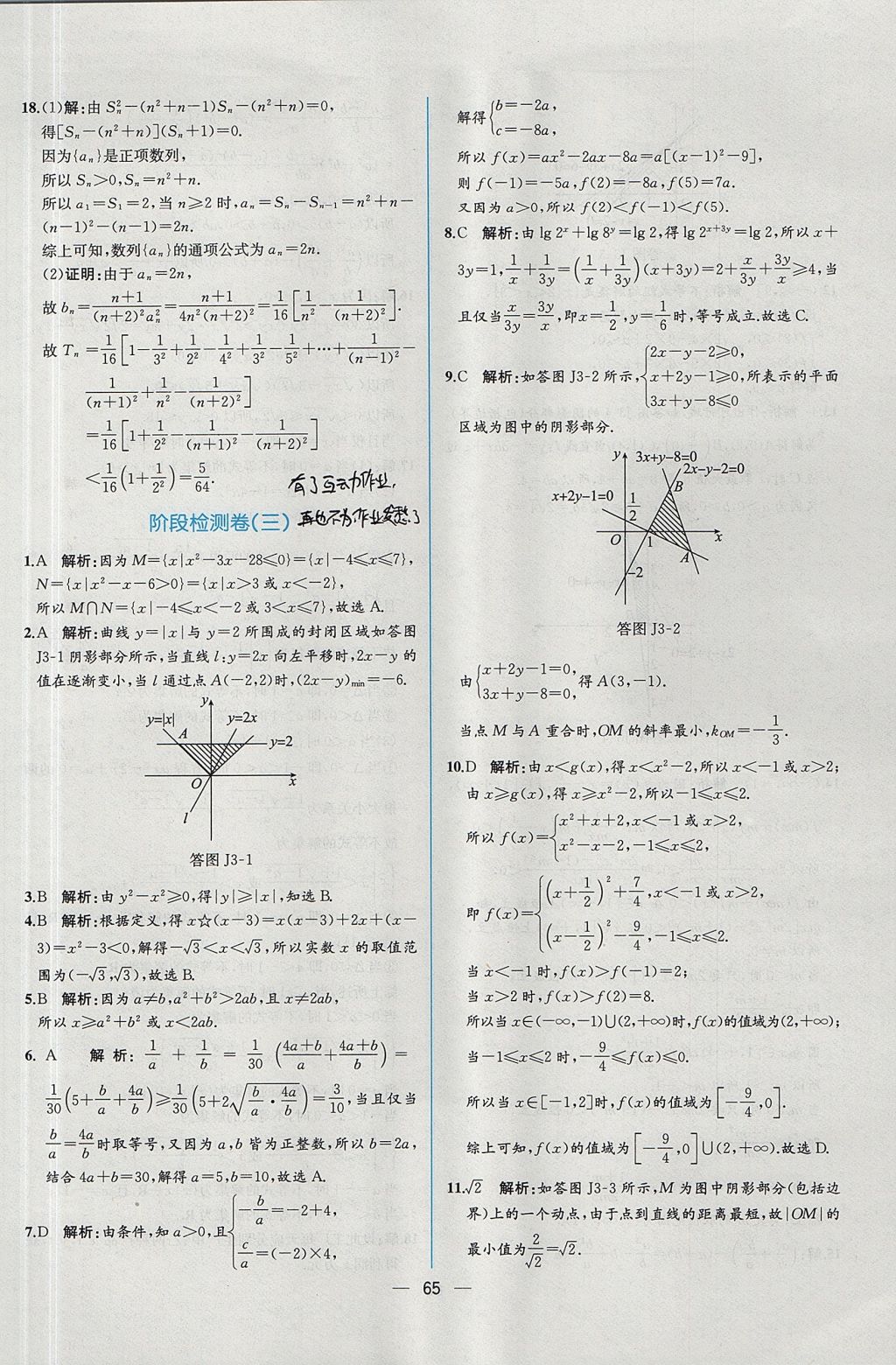 2018年同步導(dǎo)學(xué)案課時(shí)練數(shù)學(xué)必修5人教A版 參考答案第67頁(yè)