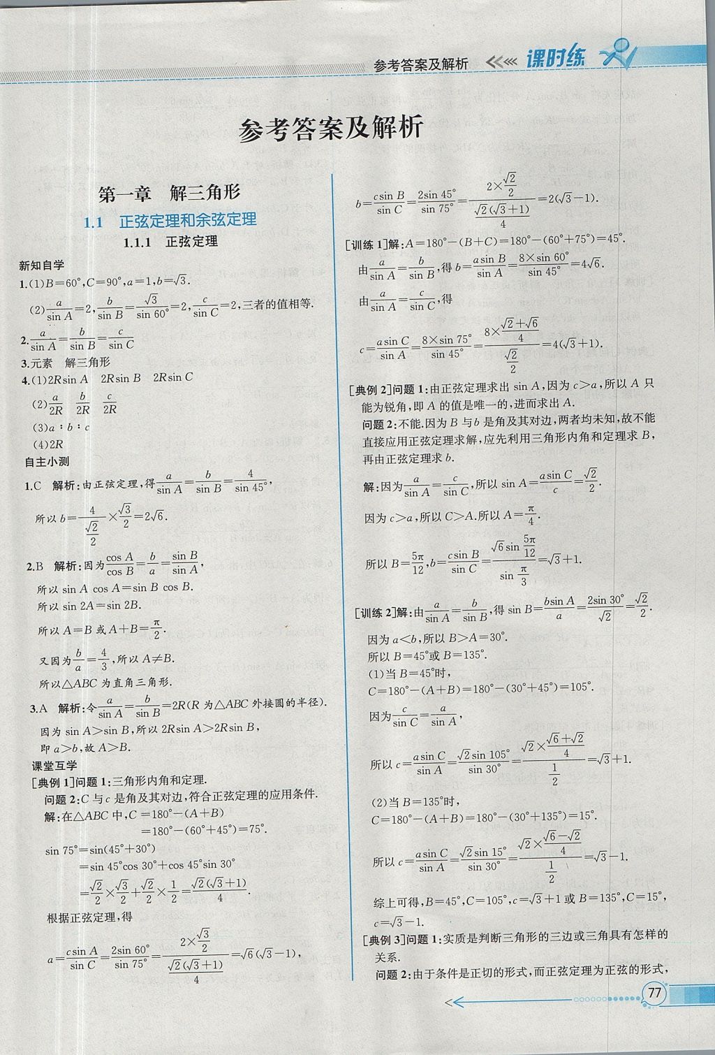 2018年同步導(dǎo)學(xué)案課時練數(shù)學(xué)必修5人教A版 參考答案第1頁