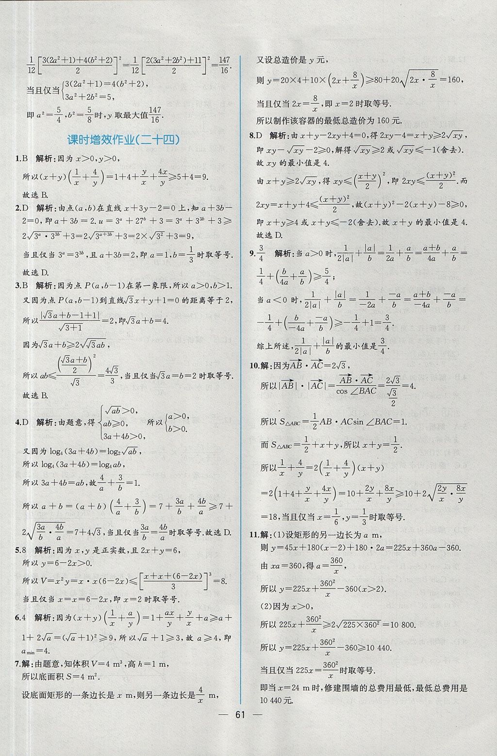 2018年同步導(dǎo)學(xué)案課時(shí)練數(shù)學(xué)必修5人教A版 參考答案第63頁(yè)