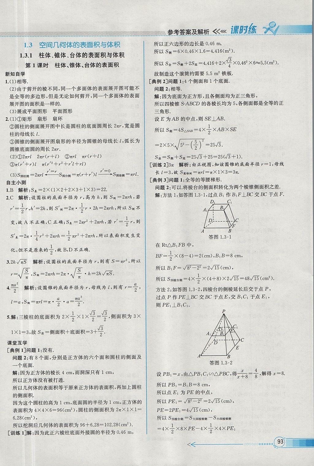 2018年同步導(dǎo)學(xué)案課時練數(shù)學(xué)必修2人教A版 參考答案第7頁