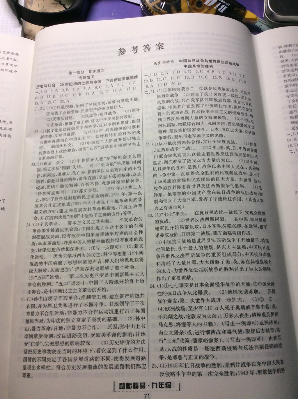 2017年勵(lì)耘書業(yè)浙江新期末九年級歷史與社會思想品德全一冊人教版 參考答案第1頁