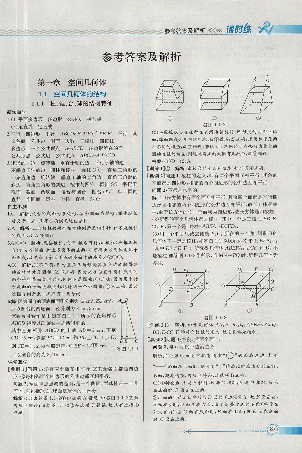 2018年同步導(dǎo)學(xué)案課時(shí)練數(shù)學(xué)必修2人教A版 參考答案第1頁(yè)