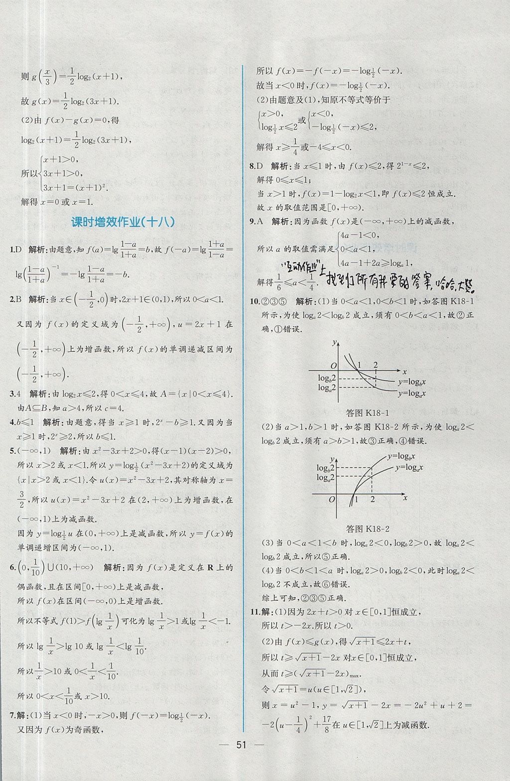 2018年同步導(dǎo)學(xué)案課時(shí)練數(shù)學(xué)必修1人教A版 參考答案第45頁(yè)