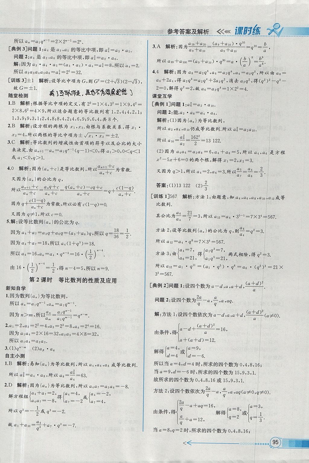 2018年同步導(dǎo)學(xué)案課時(shí)練數(shù)學(xué)必修5人教A版 參考答案第19頁(yè)