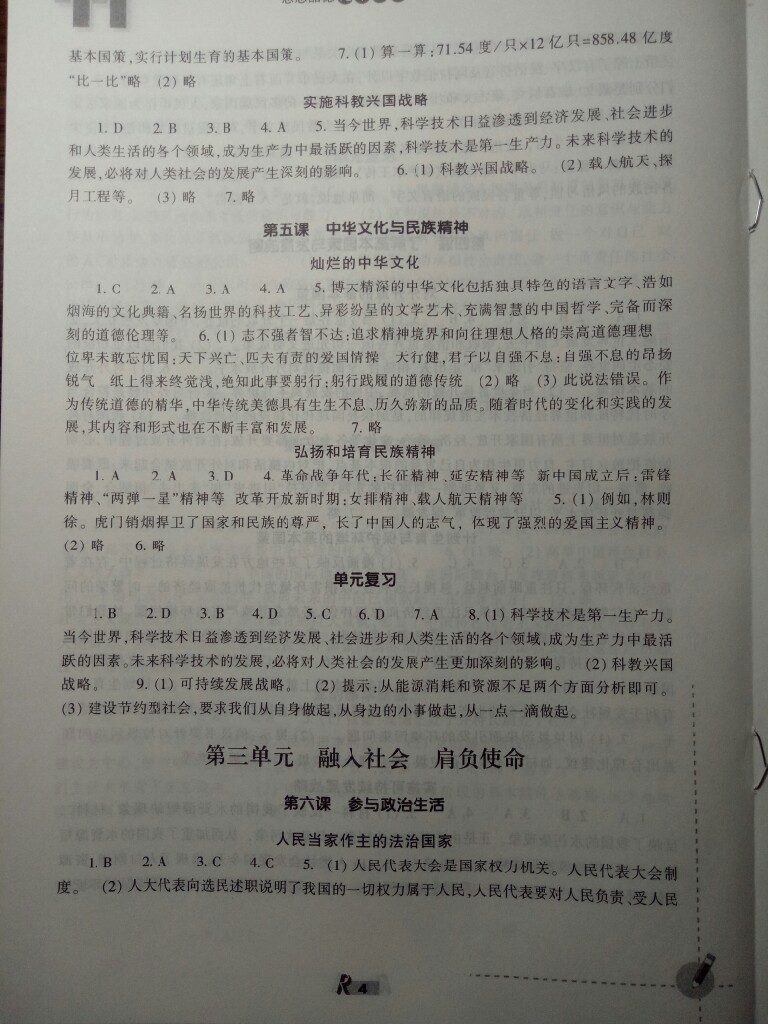 2017年作業(yè)本九年級思想品德全一冊人教版浙江教育出版社 參考答案第4頁