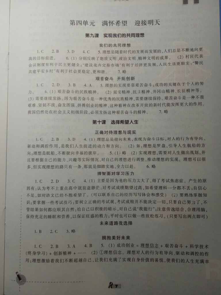 2017年作業(yè)本九年級思想品德全一冊人教版浙江教育出版社 參考答案第7頁