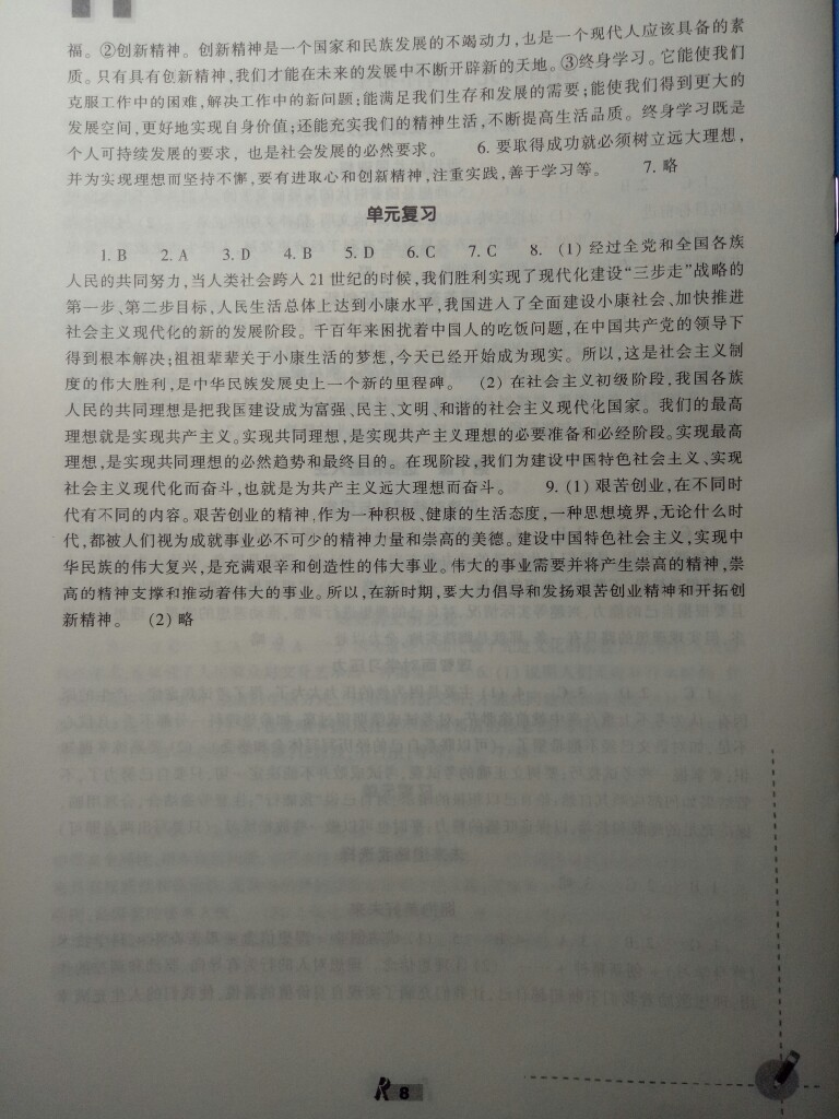 2017年作業(yè)本九年級(jí)思想品德全一冊(cè)人教版浙江教育出版社 參考答案第8頁