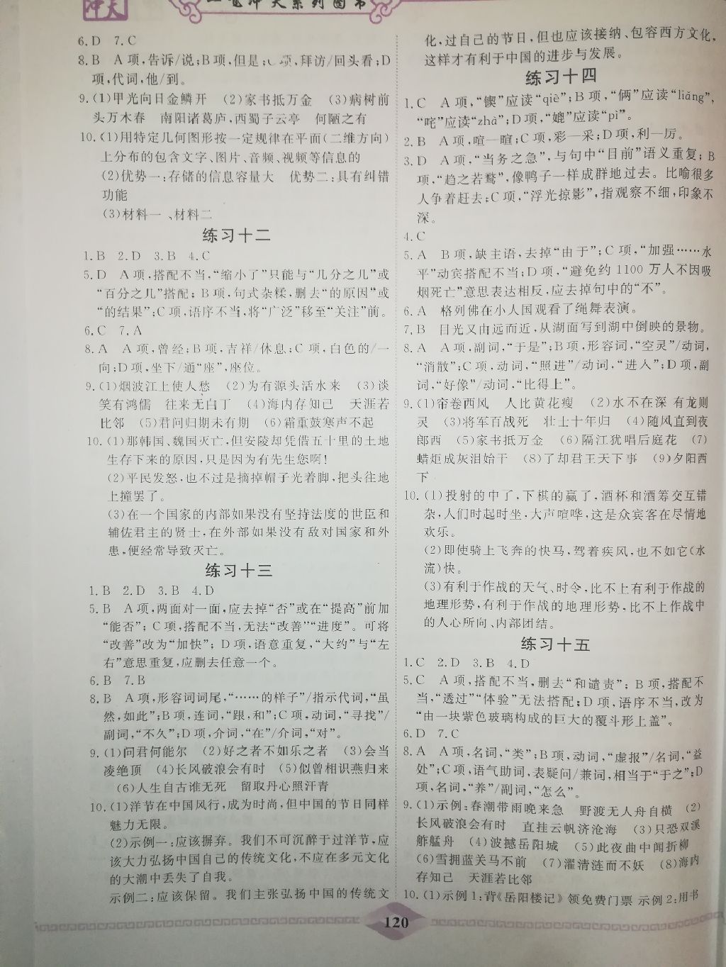 2017年一飞冲天初中语文基础知识人教版新疆专版 参考答案第13页