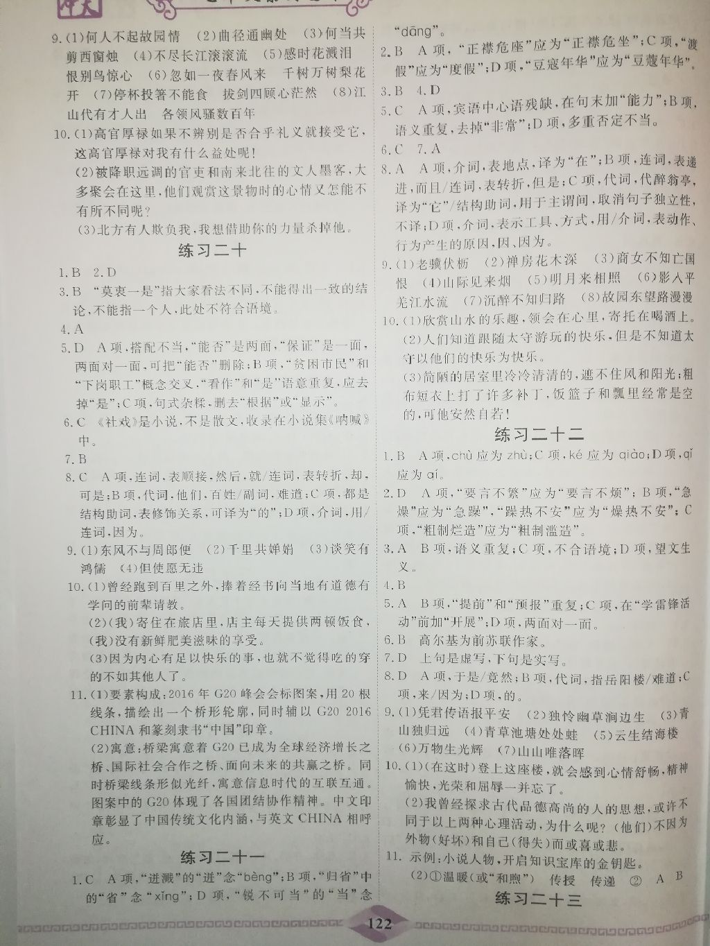 2017年一飞冲天初中语文基础知识人教版新疆专版 参考答案第11页