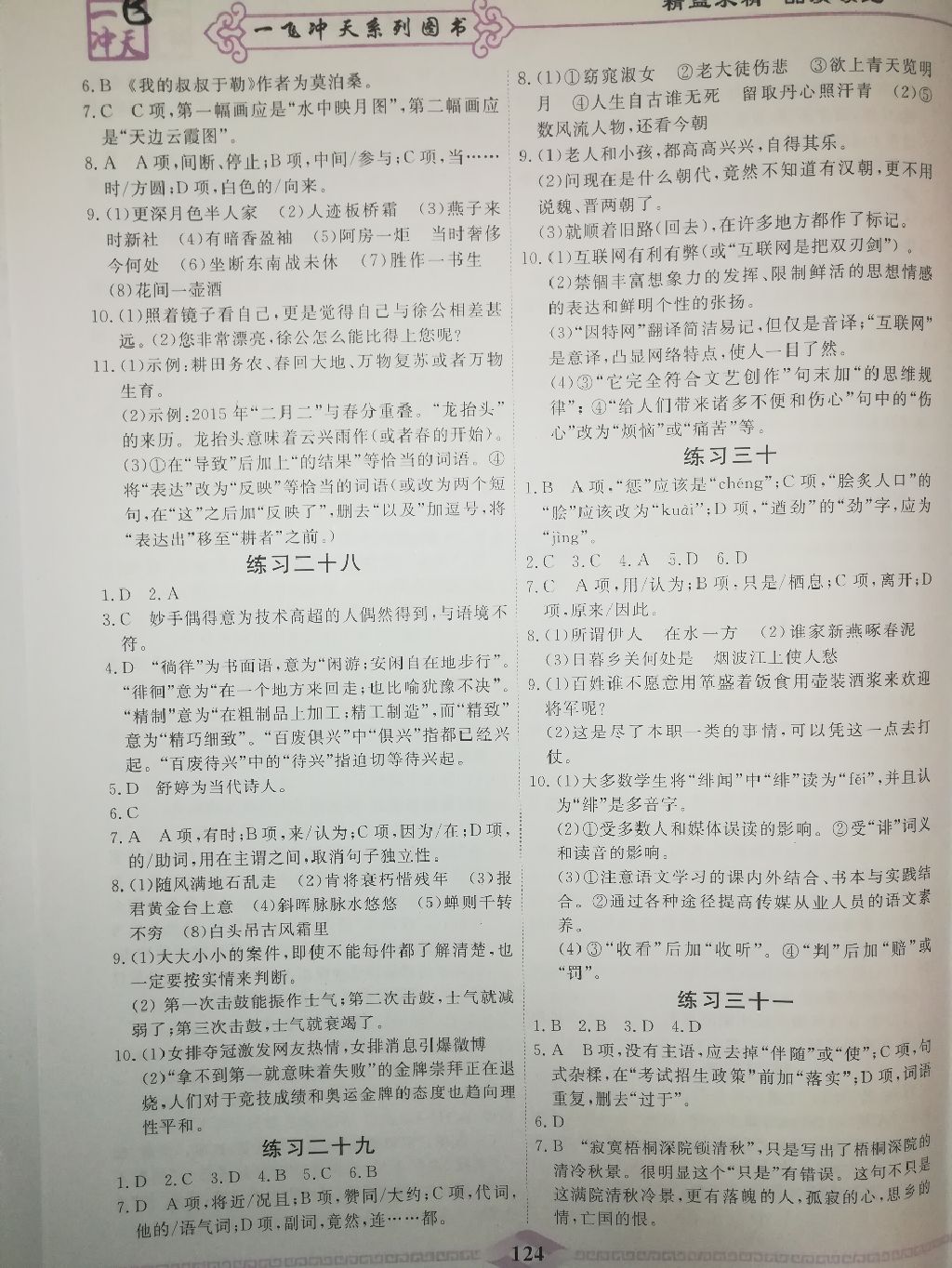 2017年一飞冲天初中语文基础知识人教版新疆专版 参考答案第9页