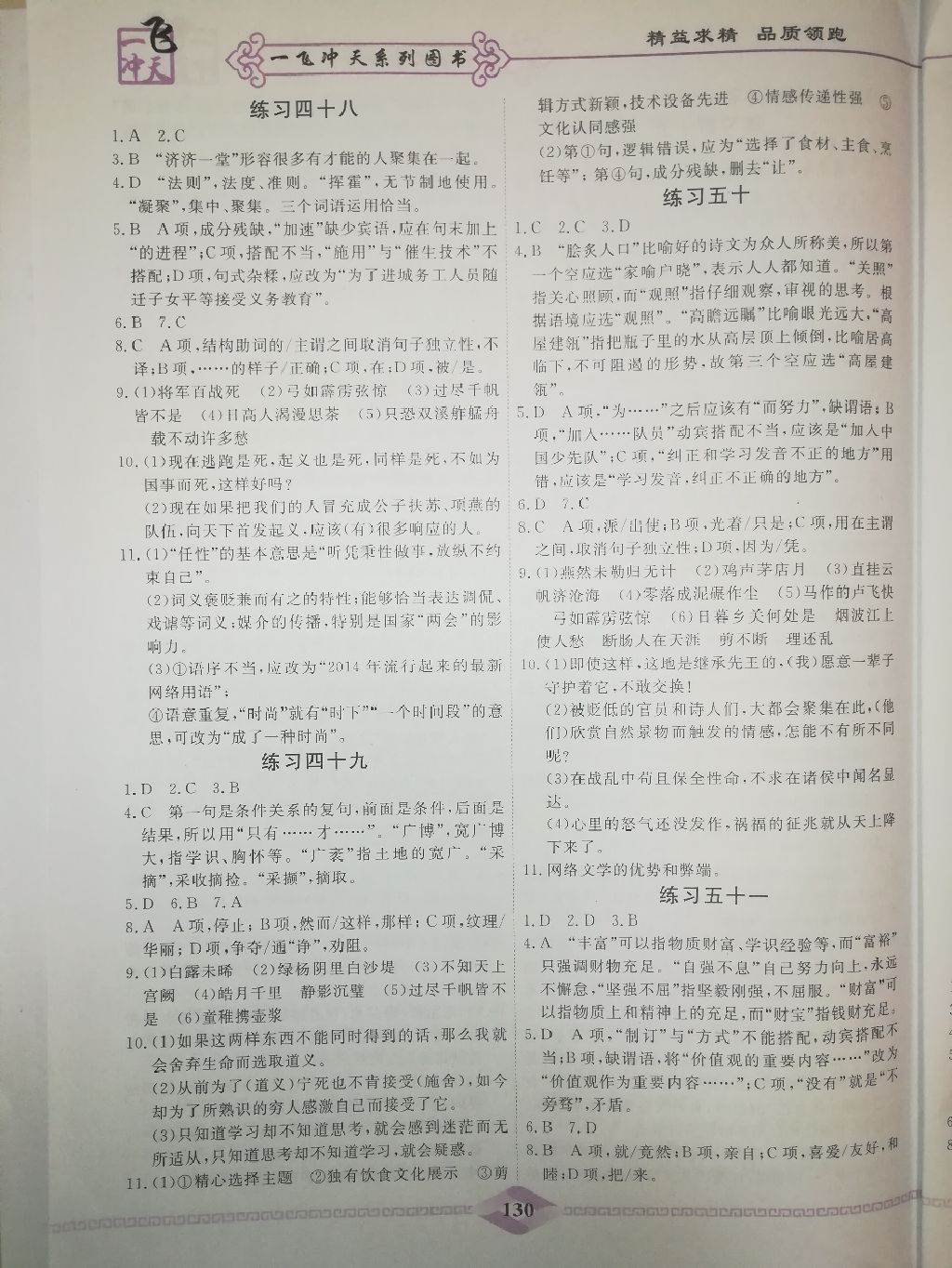 2017年一飛沖天初中語(yǔ)文基礎(chǔ)知識(shí)人教版新疆專版 參考答案第3頁(yè)