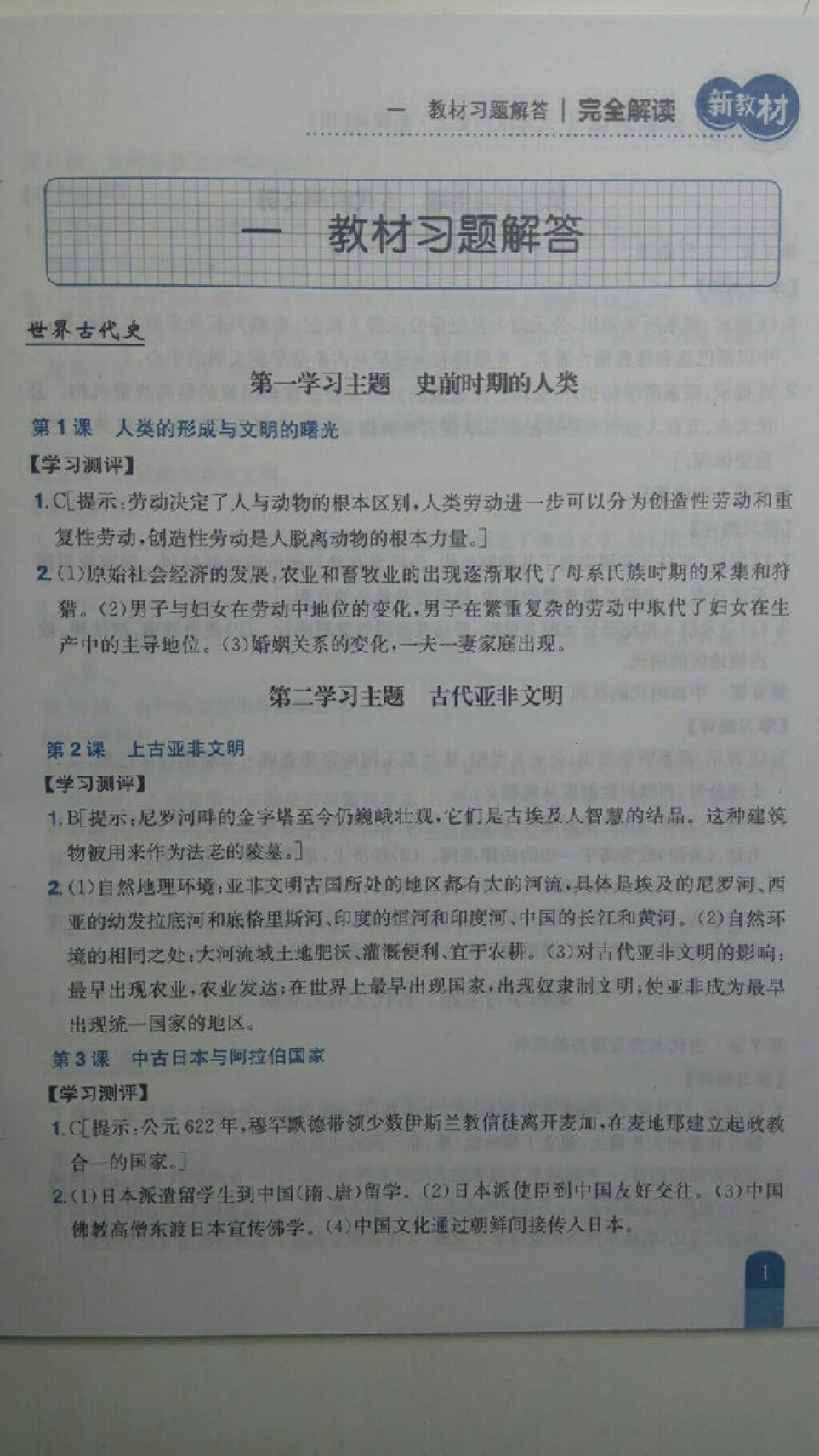 2017年新教材完全解讀九年級(jí)歷史上冊(cè)川教版 參考答案第1頁(yè)