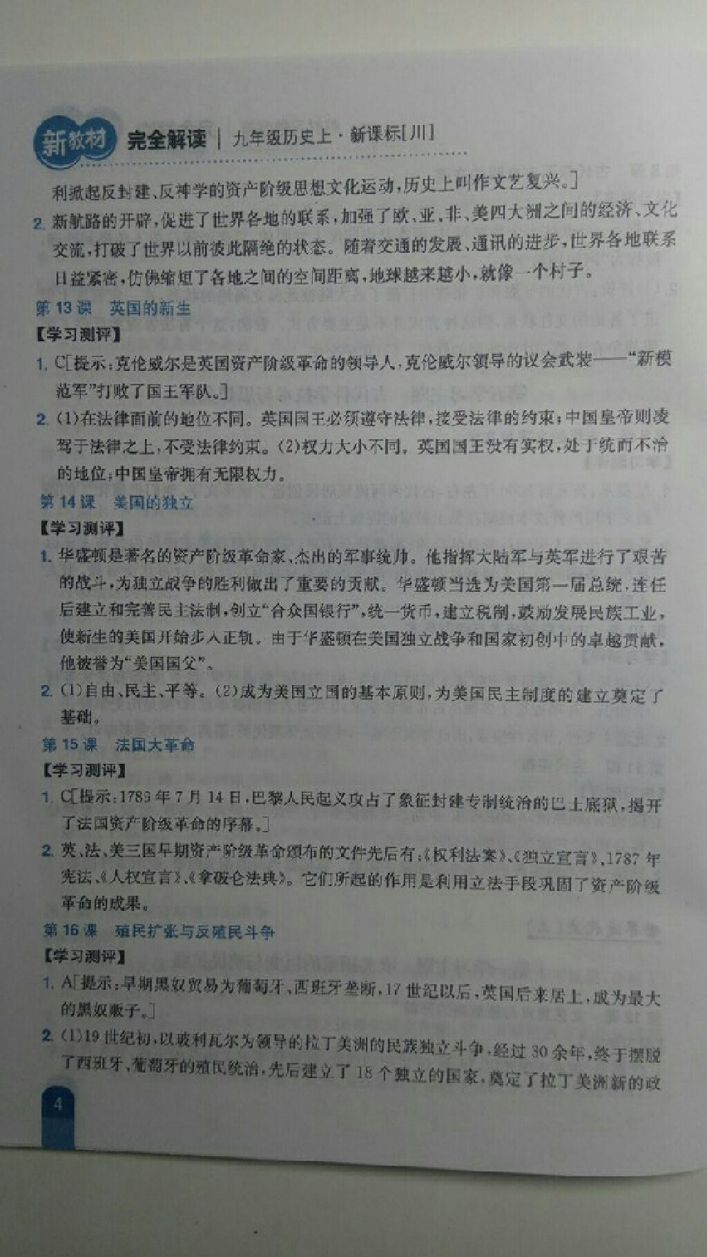 2017年新教材完全解读九年级历史上册川教版 参考答案第20页