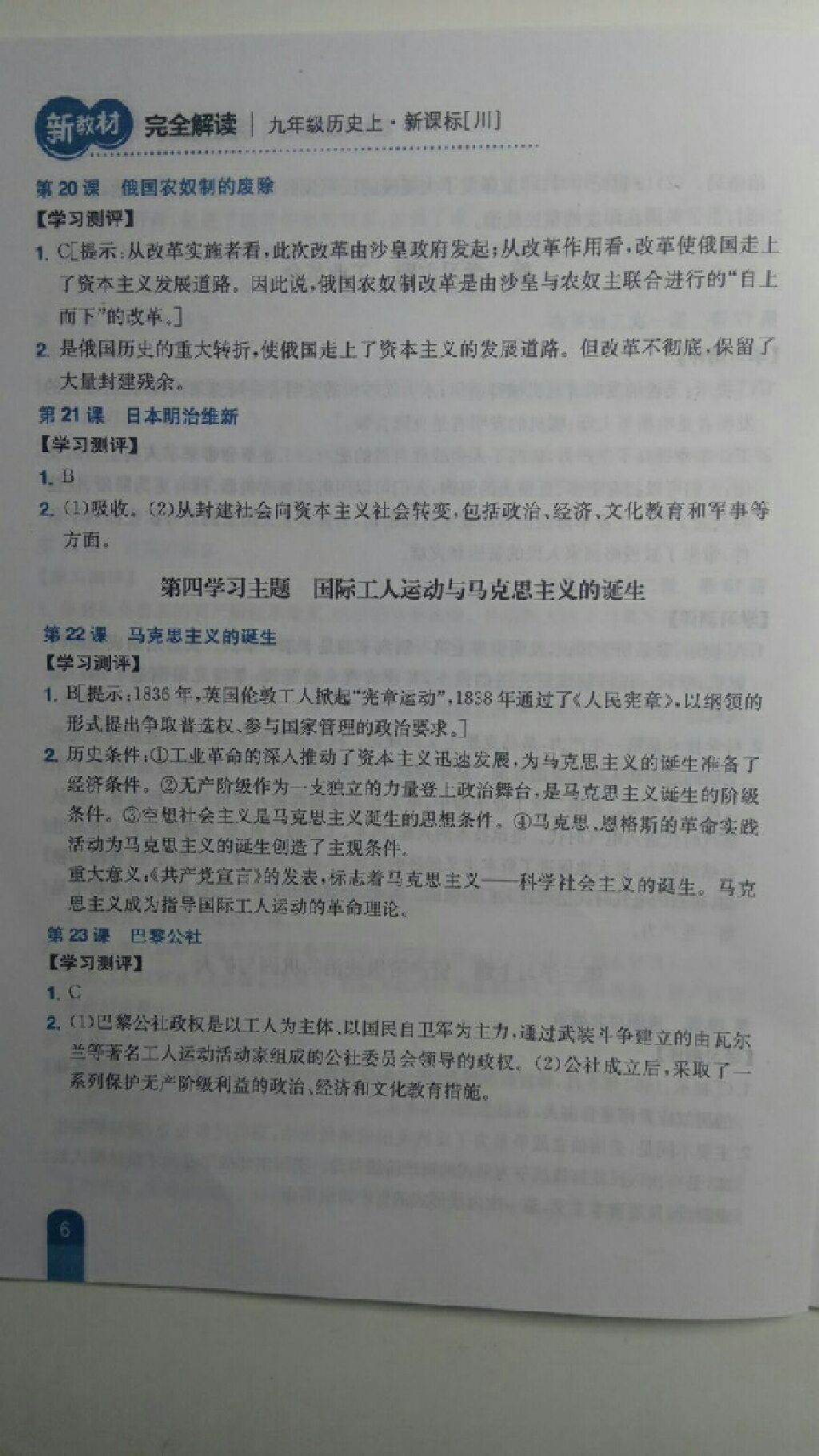 2017年新教材完全解讀九年級歷史上冊川教版 參考答案第22頁