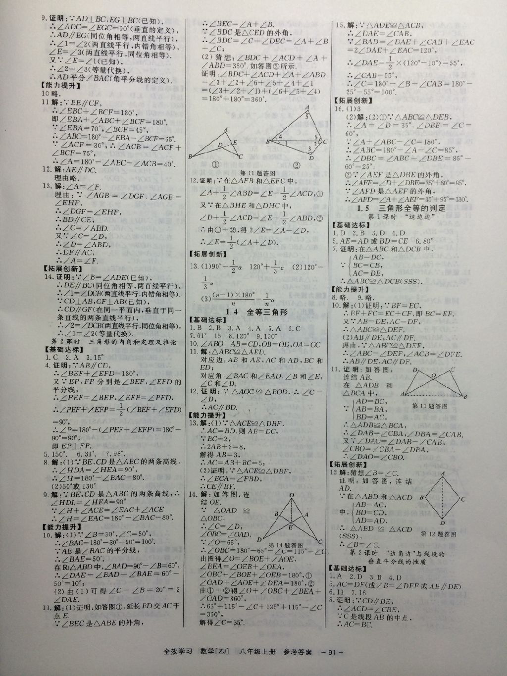 2017年全效學(xué)習(xí)八年級(jí)數(shù)學(xué)上冊(cè)浙教版創(chuàng)新版 參考答案第14頁