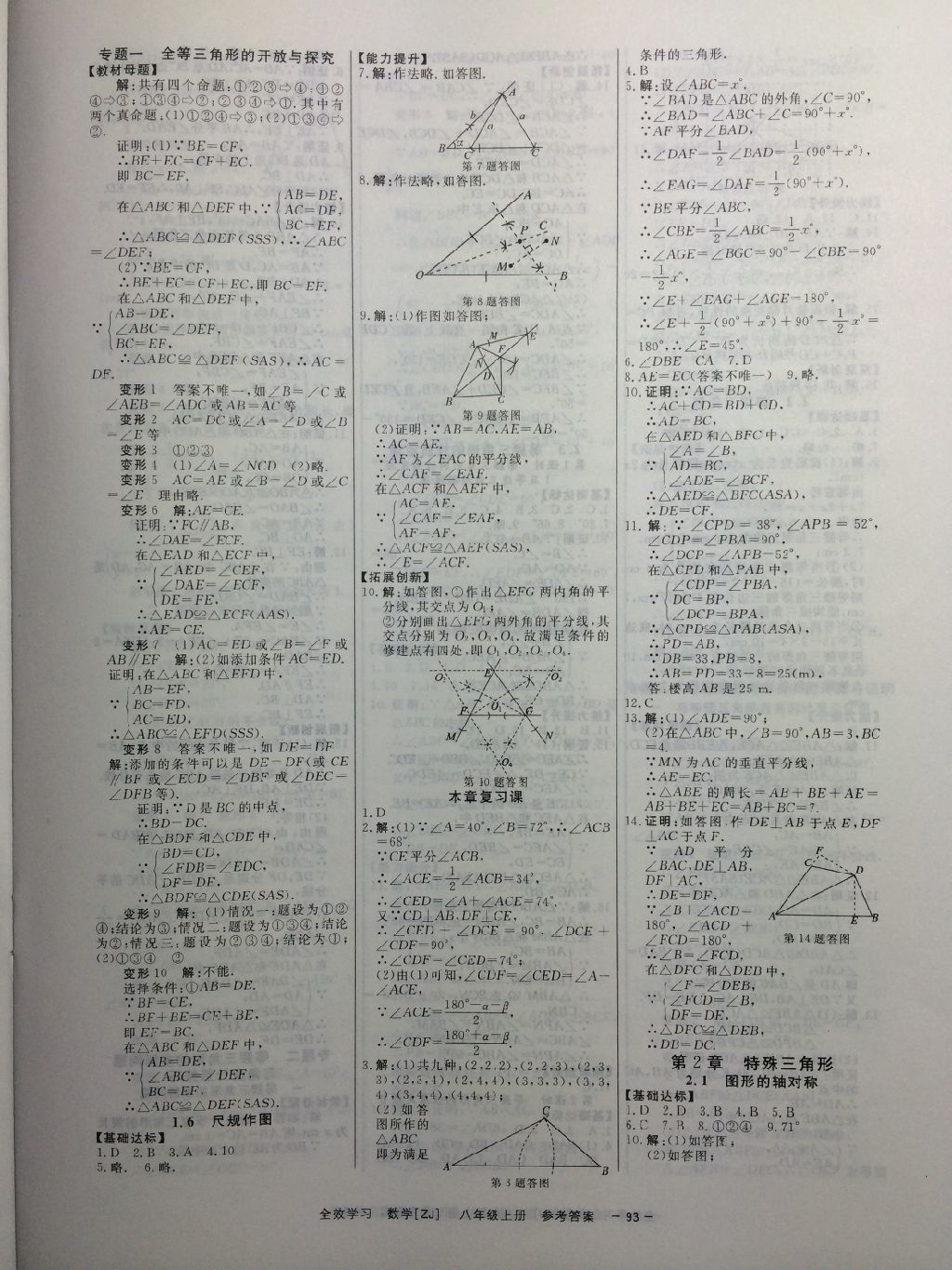 2017年全效學(xué)習(xí)八年級數(shù)學(xué)上冊浙教版創(chuàng)新版 參考答案第16頁