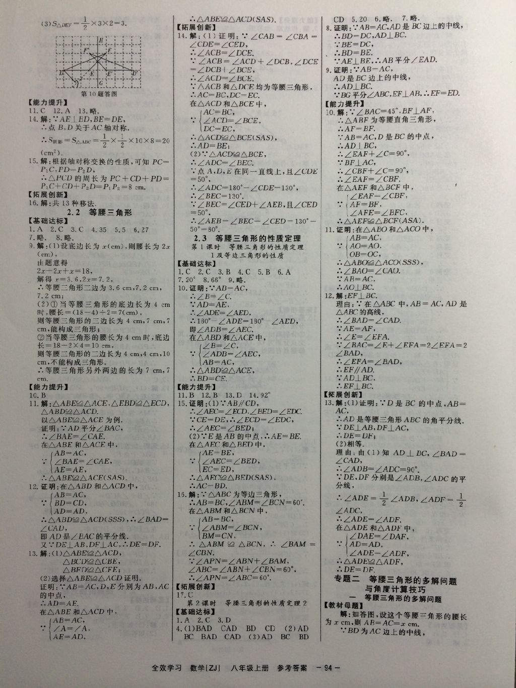 2017年全效學(xué)習(xí)八年級數(shù)學(xué)上冊浙教版創(chuàng)新版 參考答案第17頁