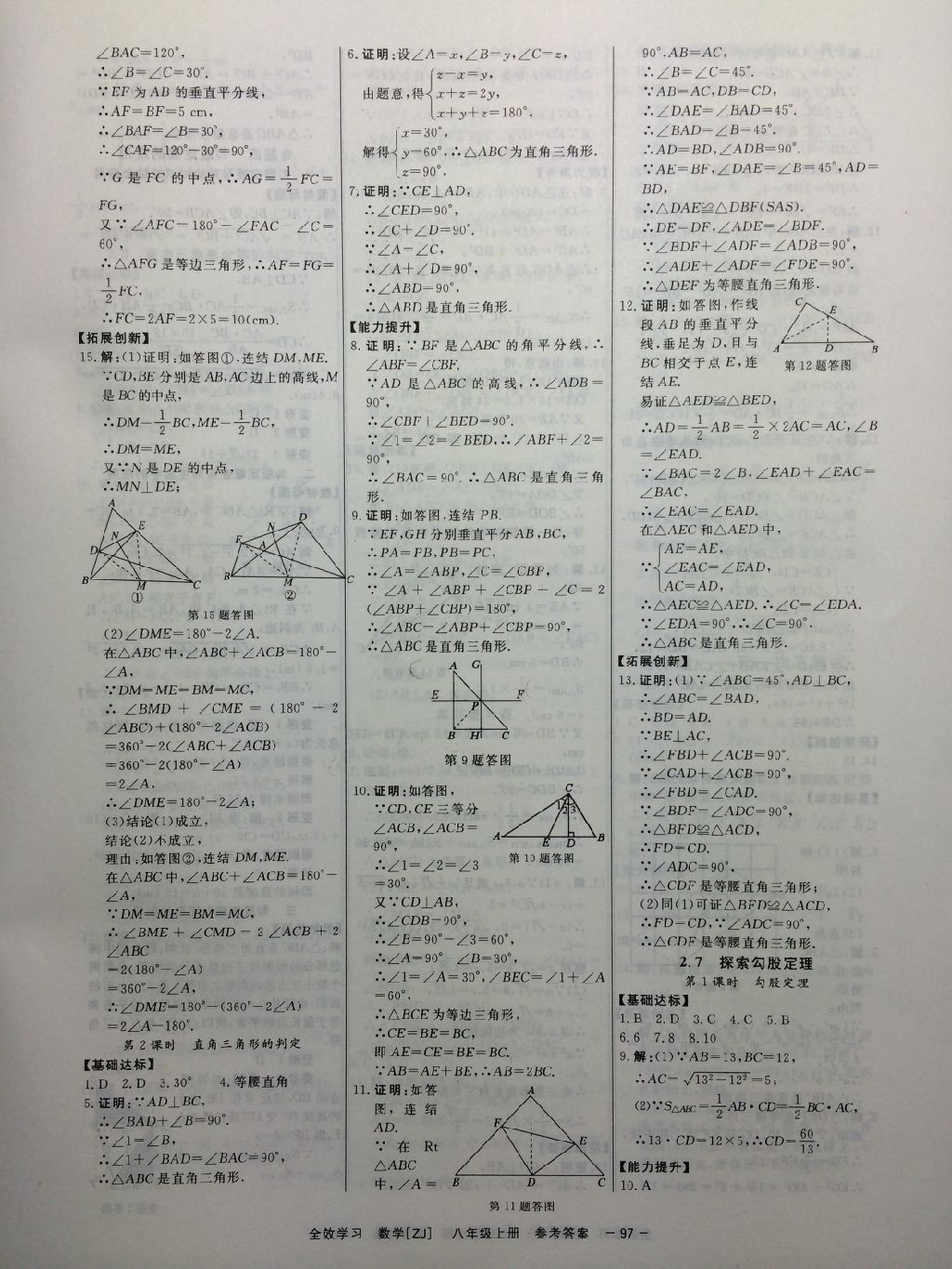 2017年全效學(xué)習(xí)八年級數(shù)學(xué)上冊浙教版創(chuàng)新版 參考答案第20頁