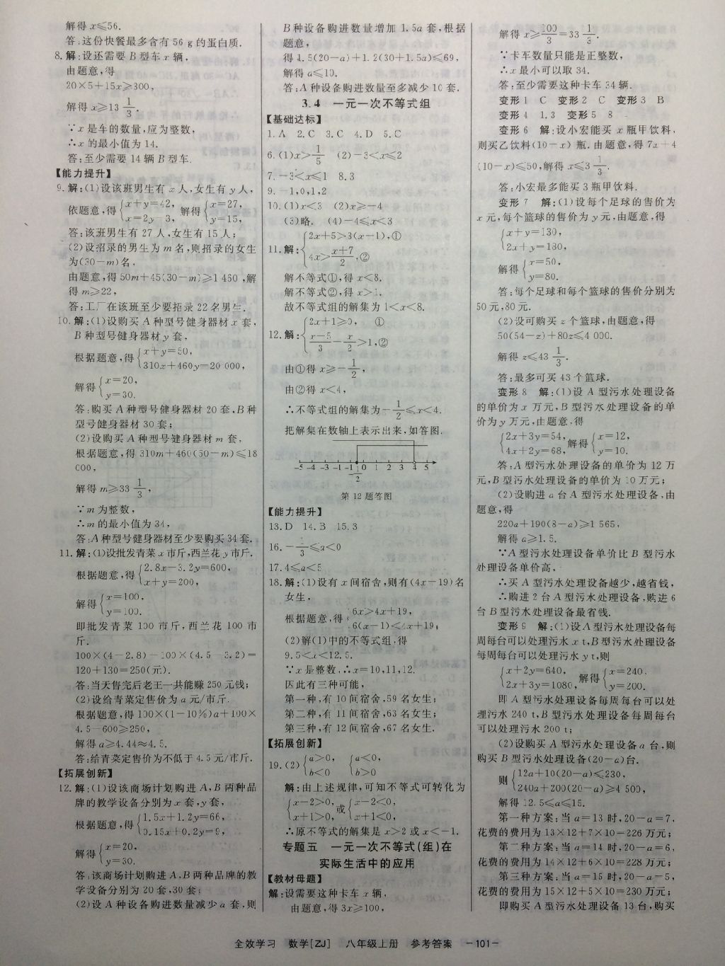 2017年全效學(xué)習(xí)八年級(jí)數(shù)學(xué)上冊(cè)浙教版創(chuàng)新版 參考答案第12頁(yè)