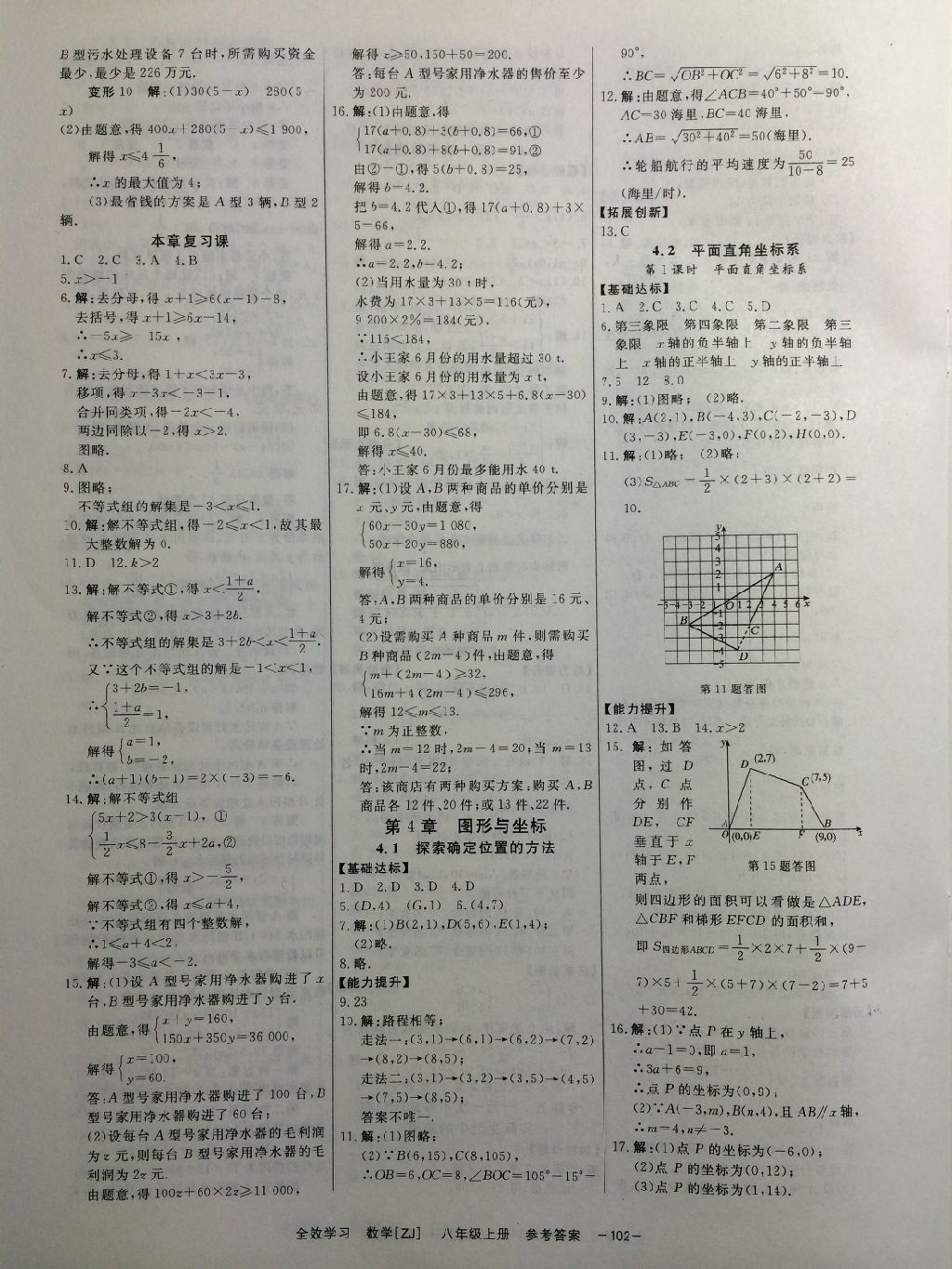 2017年全效學(xué)習(xí)八年級數(shù)學(xué)上冊浙教版創(chuàng)新版 參考答案第11頁