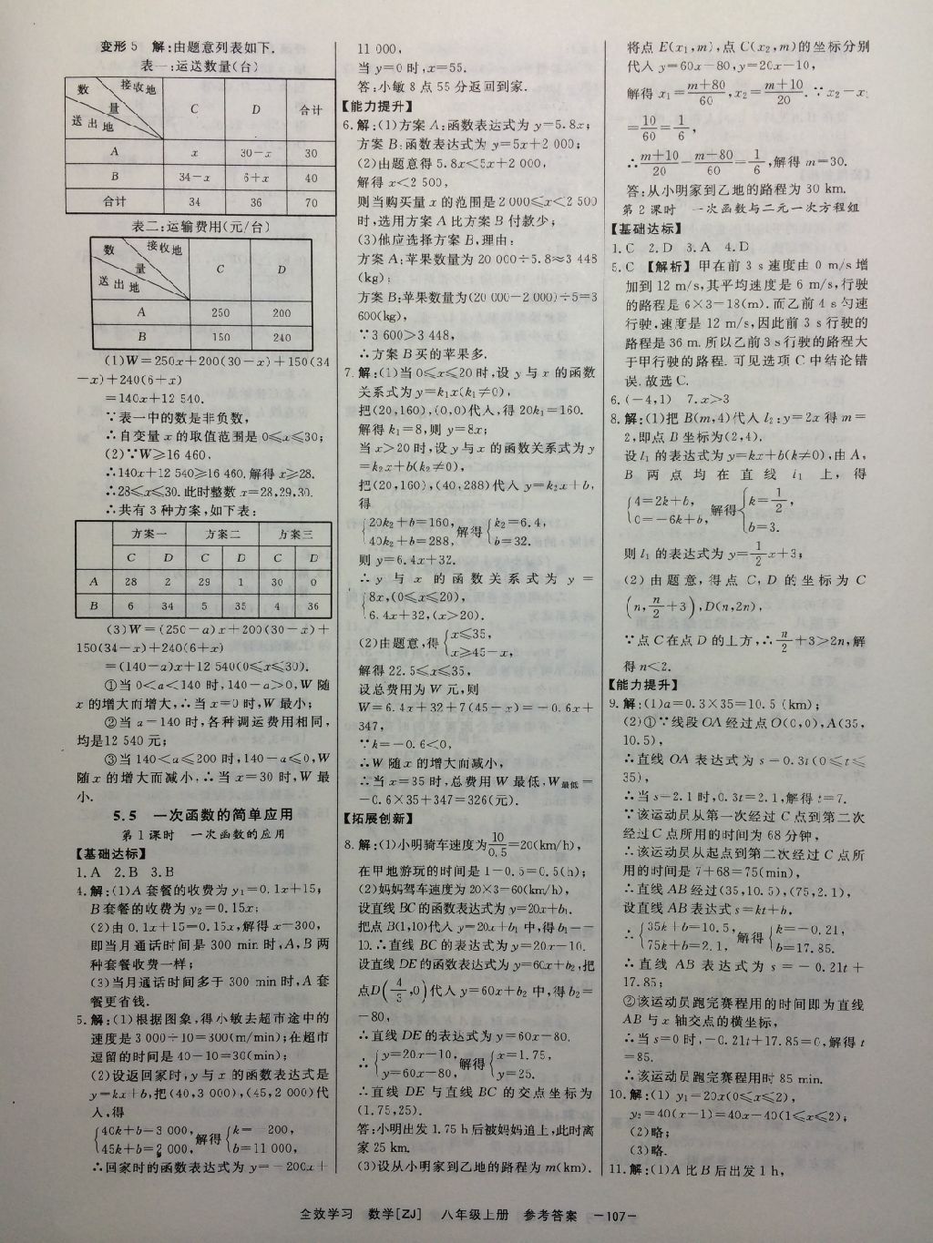 2017年全效學(xué)習(xí)八年級(jí)數(shù)學(xué)上冊(cè)浙教版創(chuàng)新版 參考答案第6頁