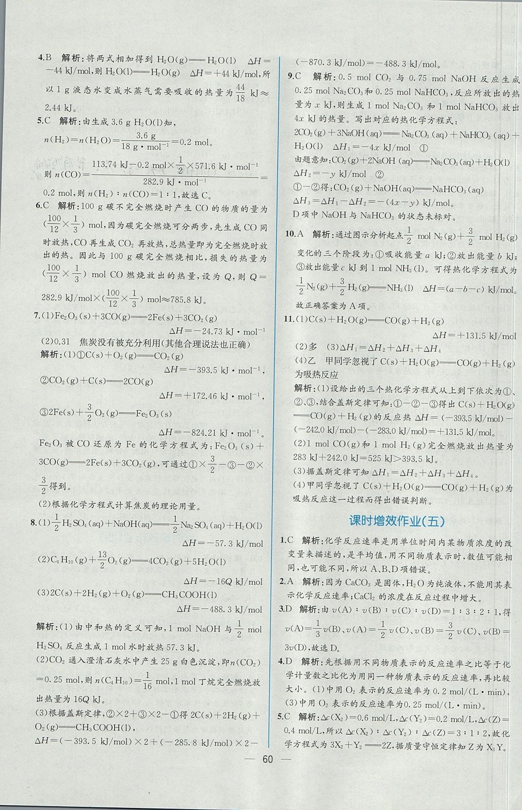 2018年同步導(dǎo)學(xué)案課時(shí)練化學(xué)選修4人教版 參考答案第24頁