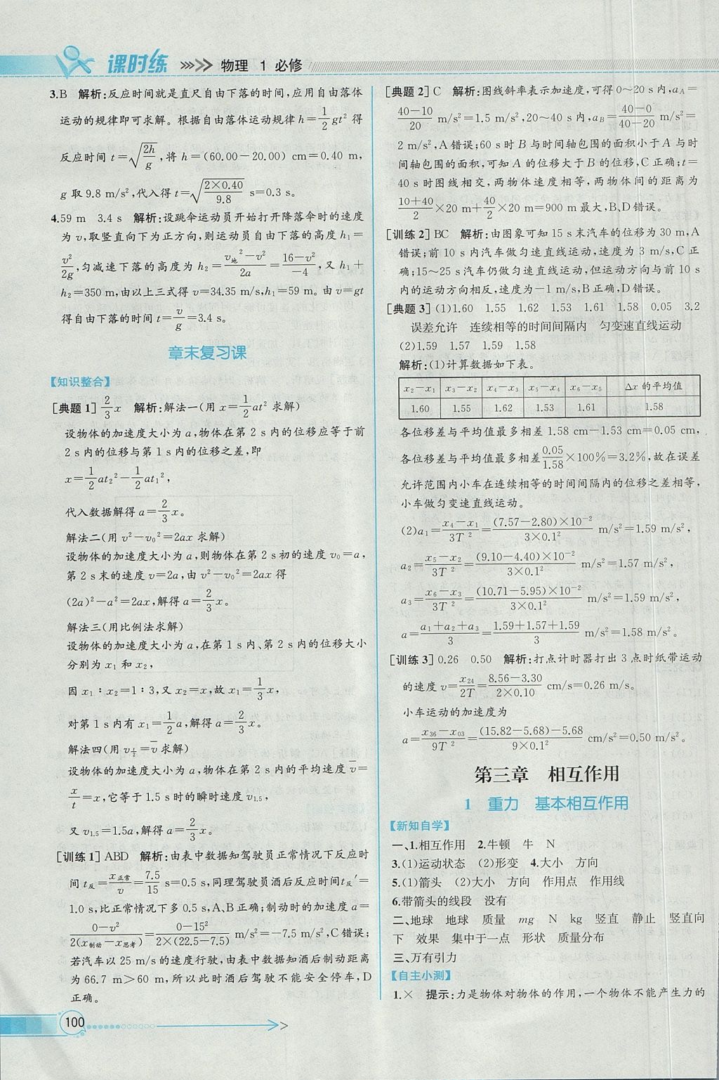 2018年同步導(dǎo)學(xué)案課時(shí)練物理必修1人教版 參考答案第11頁(yè)