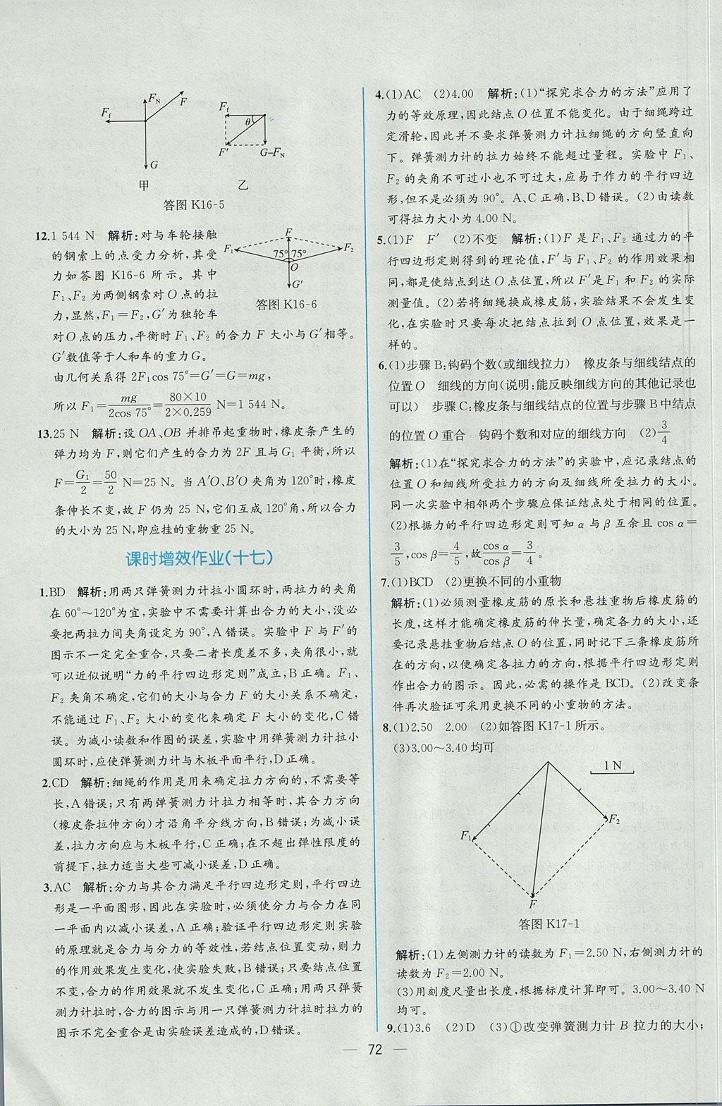 2018年同步導(dǎo)學(xué)案課時(shí)練物理必修1人教版 參考答案第39頁(yè)