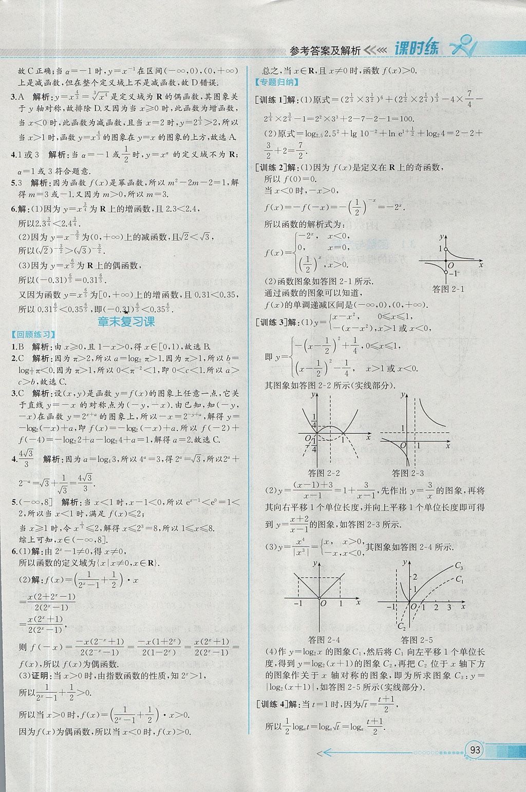 2018年同步導(dǎo)學(xué)案課時(shí)練數(shù)學(xué)必修1人教A版 參考答案第25頁