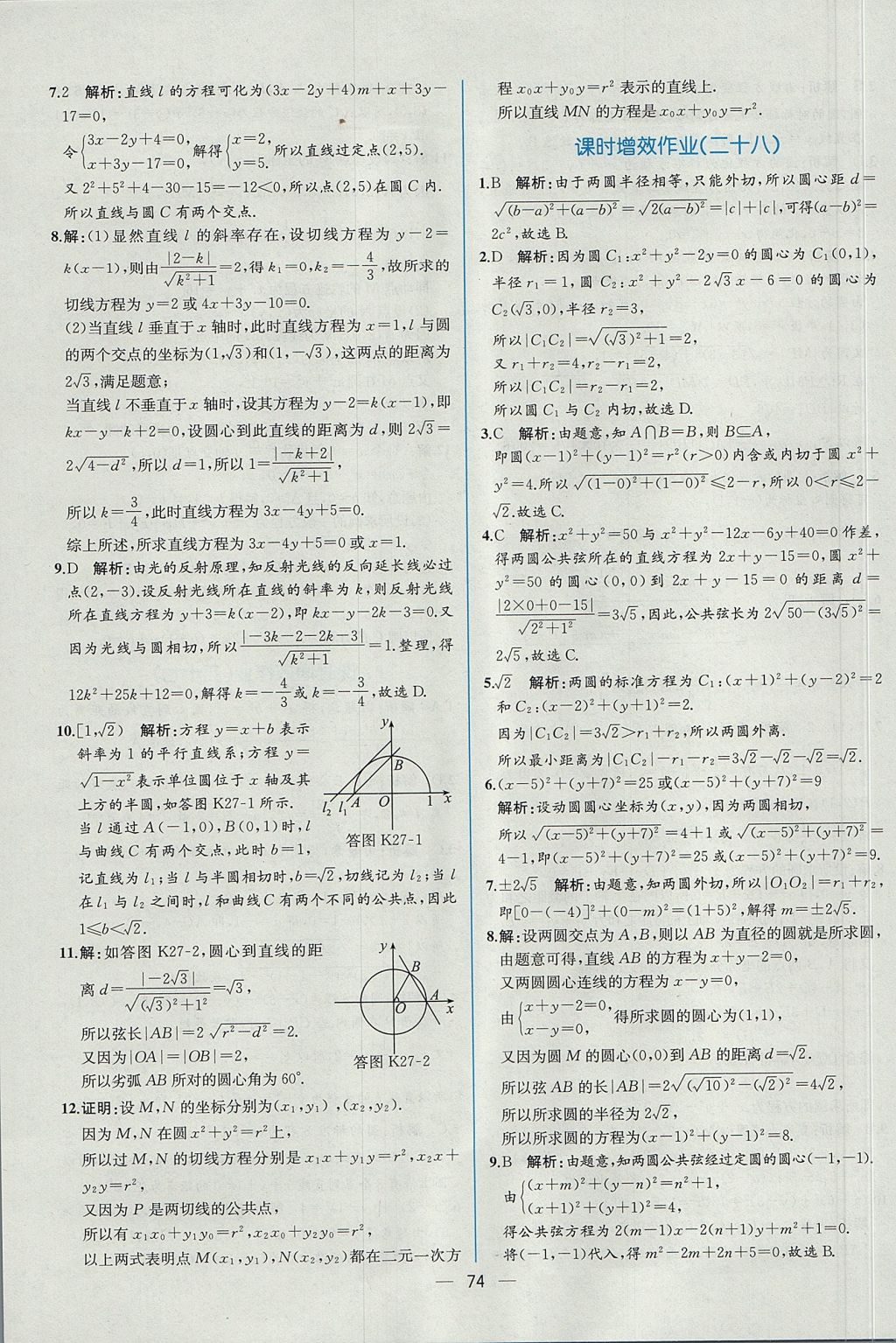 2018年同步導(dǎo)學(xué)案課時練數(shù)學(xué)必修2人教A版 參考答案第66頁