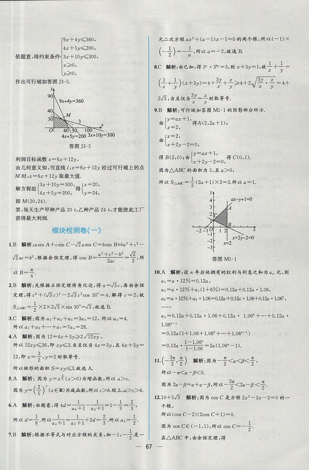 2018年同步導(dǎo)學(xué)案課時(shí)練數(shù)學(xué)必修5人教A版 參考答案第69頁(yè)