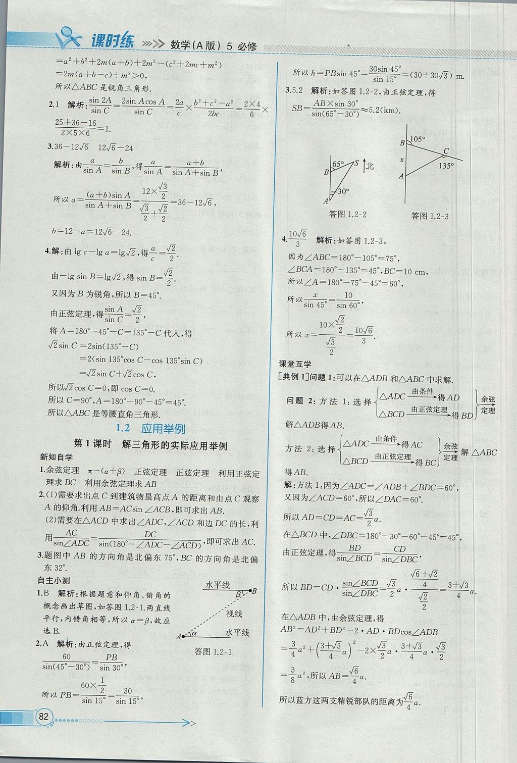 2018年同步導(dǎo)學(xué)案課時練數(shù)學(xué)必修5人教A版 參考答案第6頁