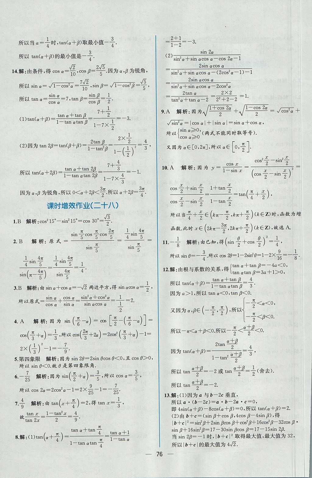 2018年同步导学案课时练数学必修4人教A版 参考答案第70页