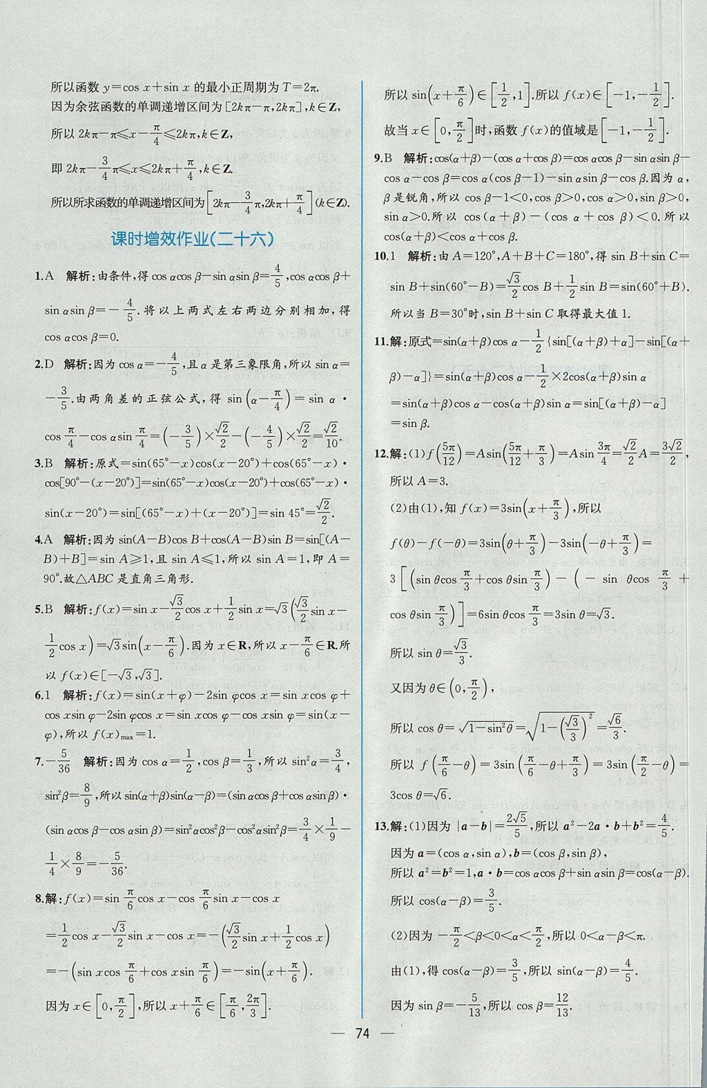 2018年同步导学案课时练数学必修4人教A版 参考答案第68页