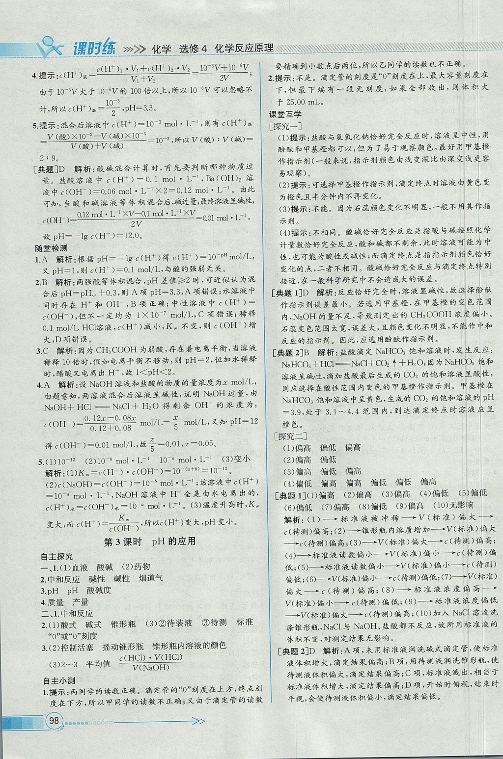 2018年同步導學案課時練化學選修4人教版 參考答案第12頁