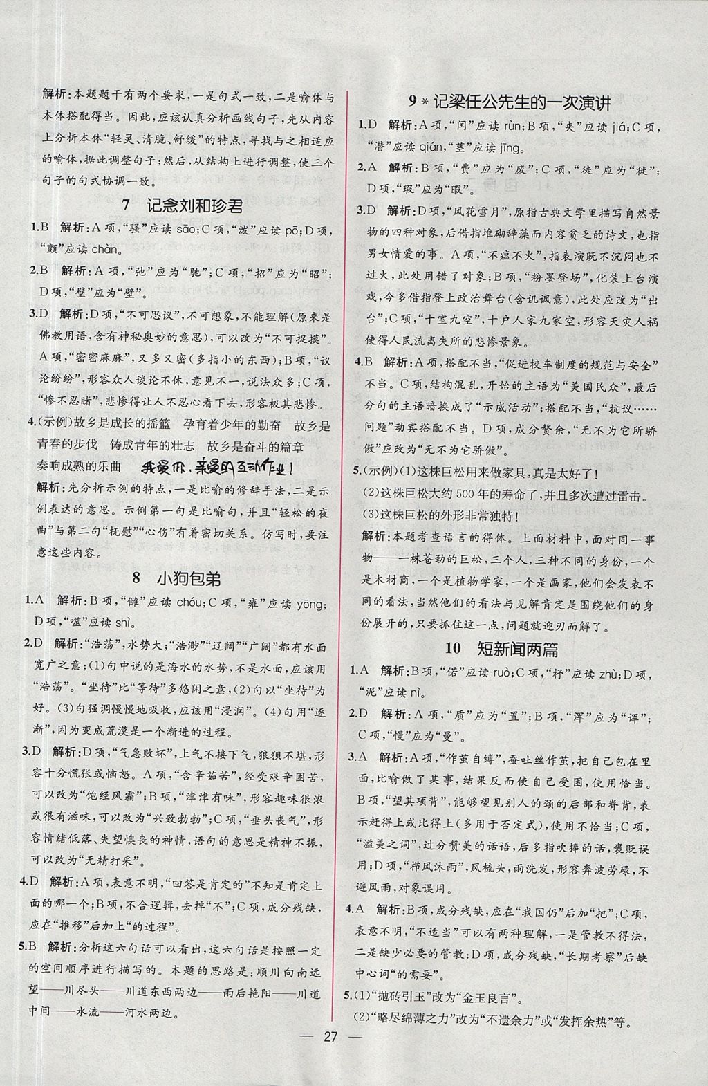 2018年同步導學案課時練語文必修1人教版 參考答案第21頁