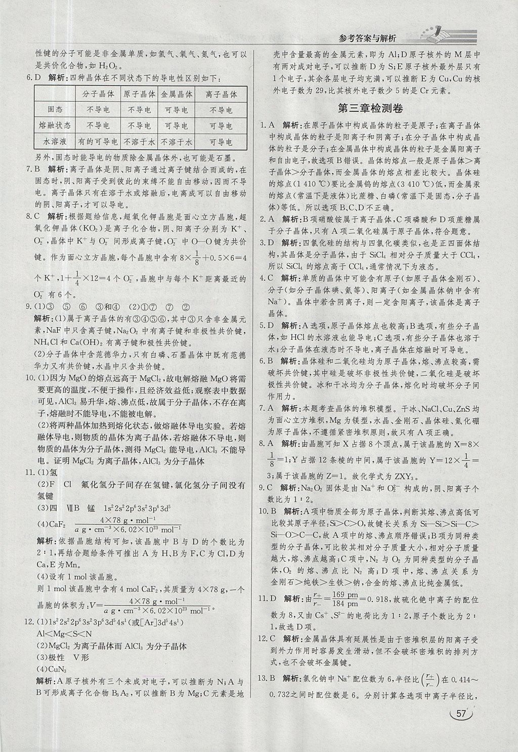 2018年同步练习册课时练化学选修3 参考答案第15页