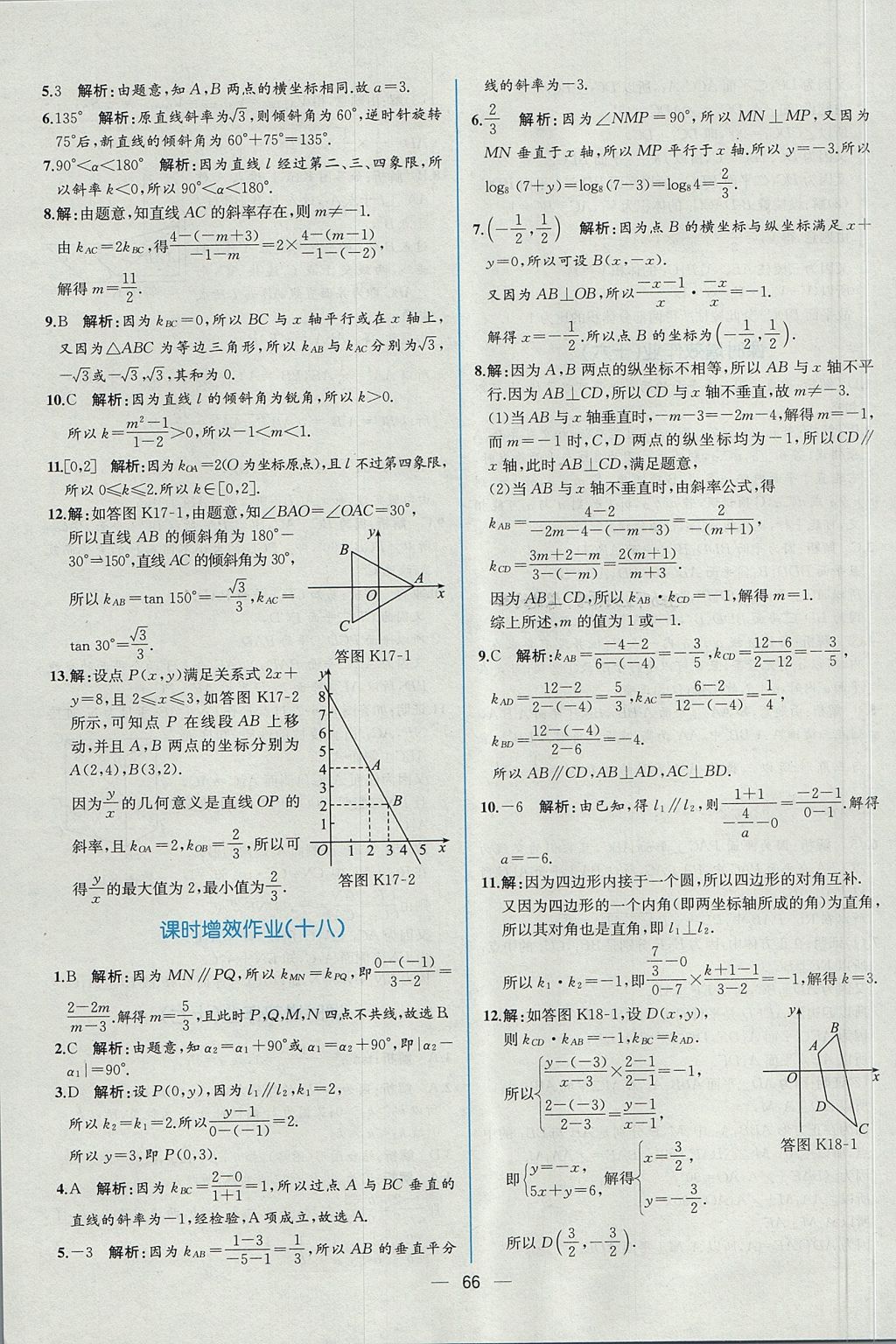 2018年同步導(dǎo)學(xué)案課時(shí)練數(shù)學(xué)必修2人教A版 參考答案第58頁(yè)