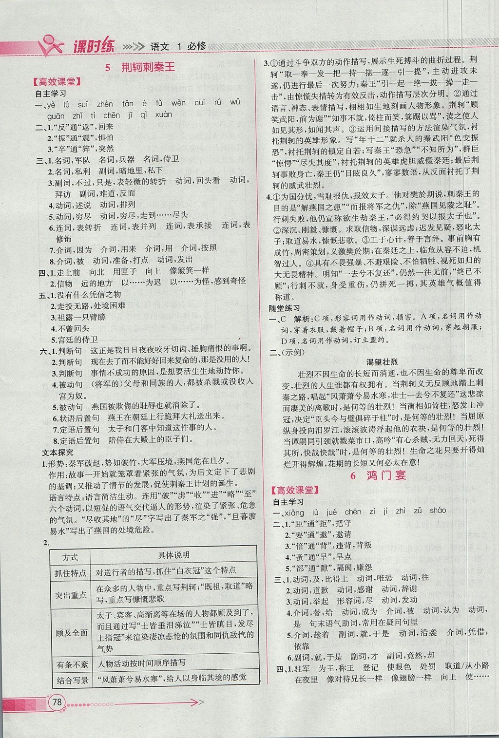 2018年同步導(dǎo)學(xué)案課時(shí)練語(yǔ)文必修1人教版 參考答案第6頁(yè)