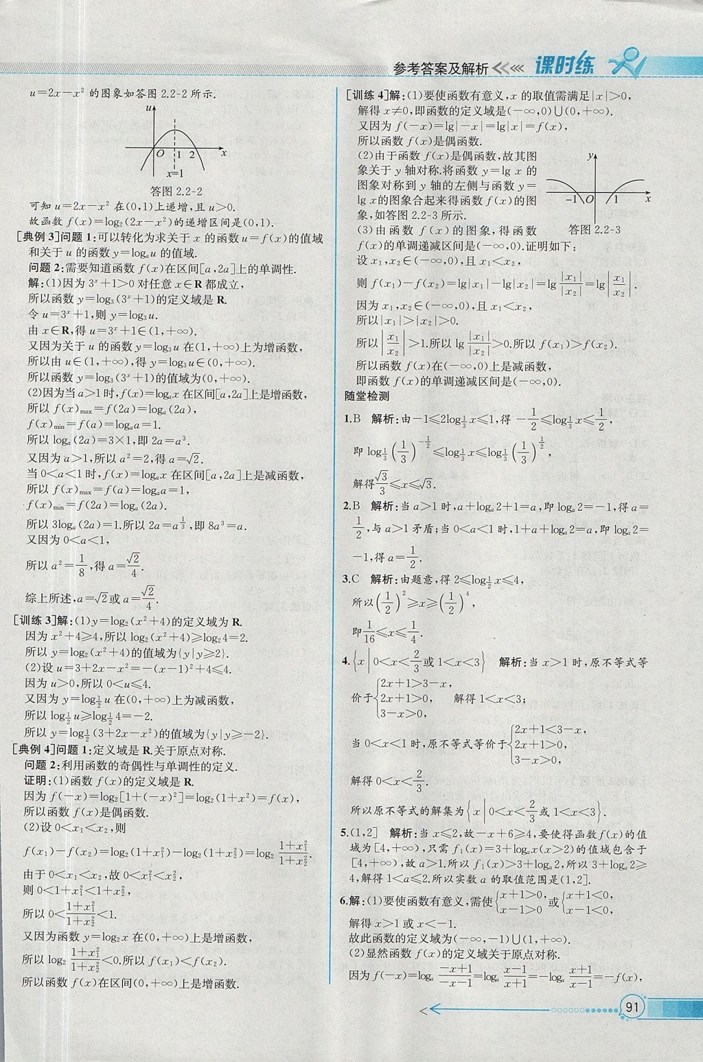 2018年同步導(dǎo)學(xué)案課時(shí)練數(shù)學(xué)必修1人教A版 參考答案第23頁(yè)