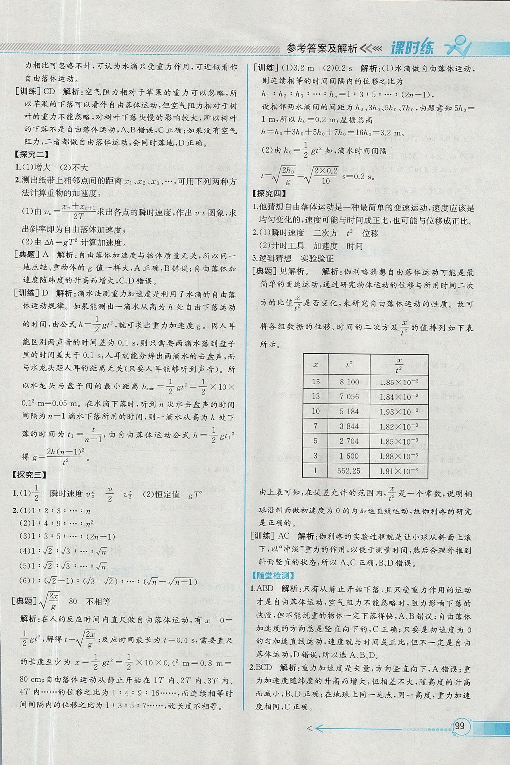 2018年同步導(dǎo)學(xué)案課時(shí)練物理必修1人教版 參考答案第10頁(yè)