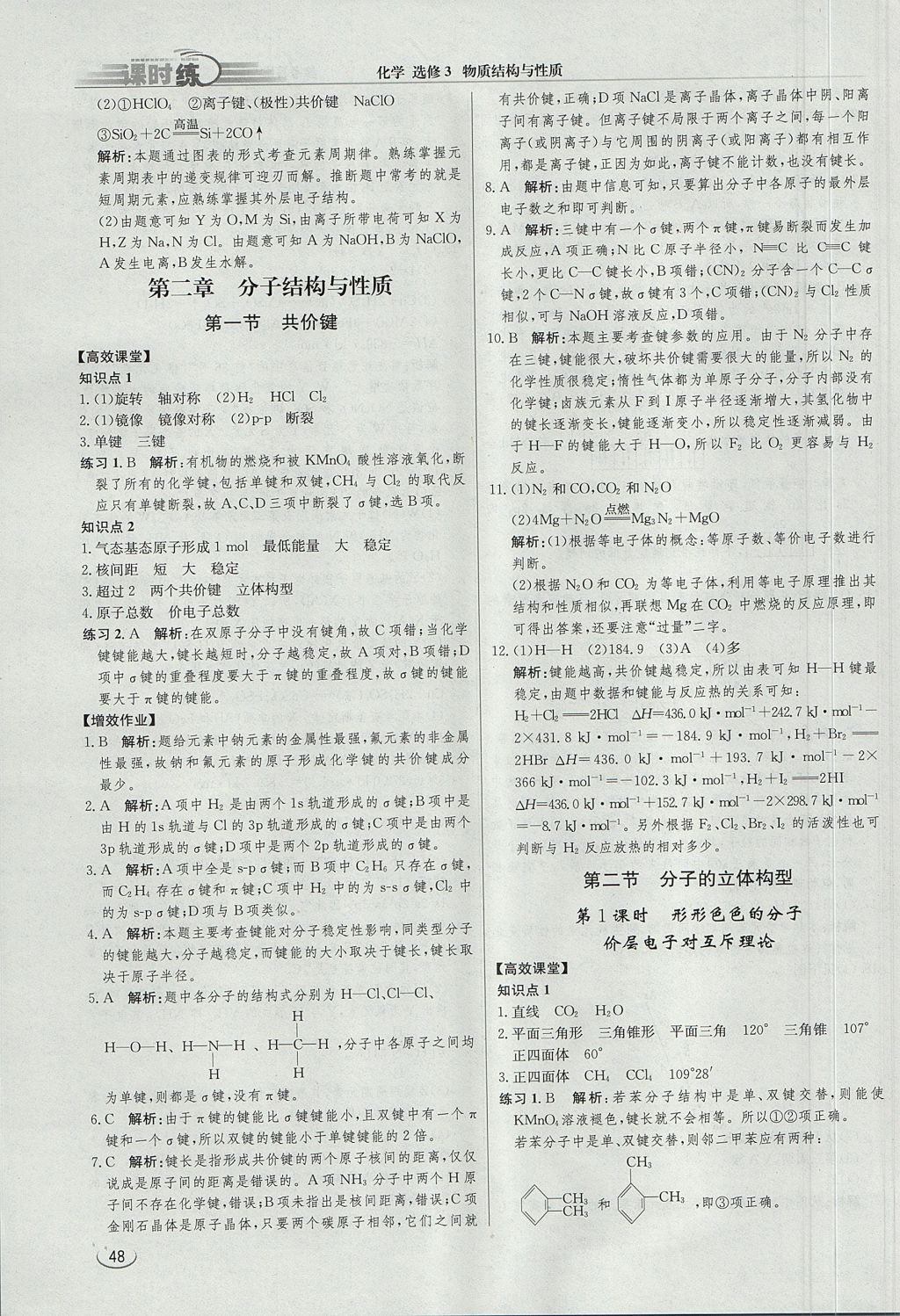 2018年同步练习册课时练化学选修3 参考答案第6页