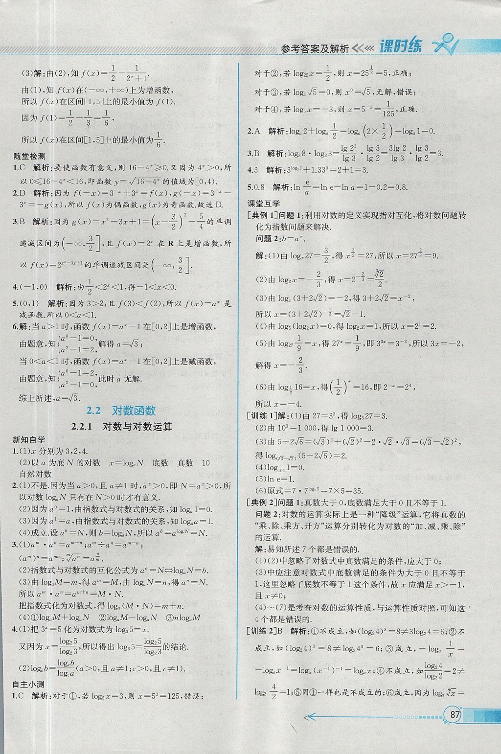 2018年同步導(dǎo)學(xué)案課時練數(shù)學(xué)必修1人教A版 參考答案第19頁