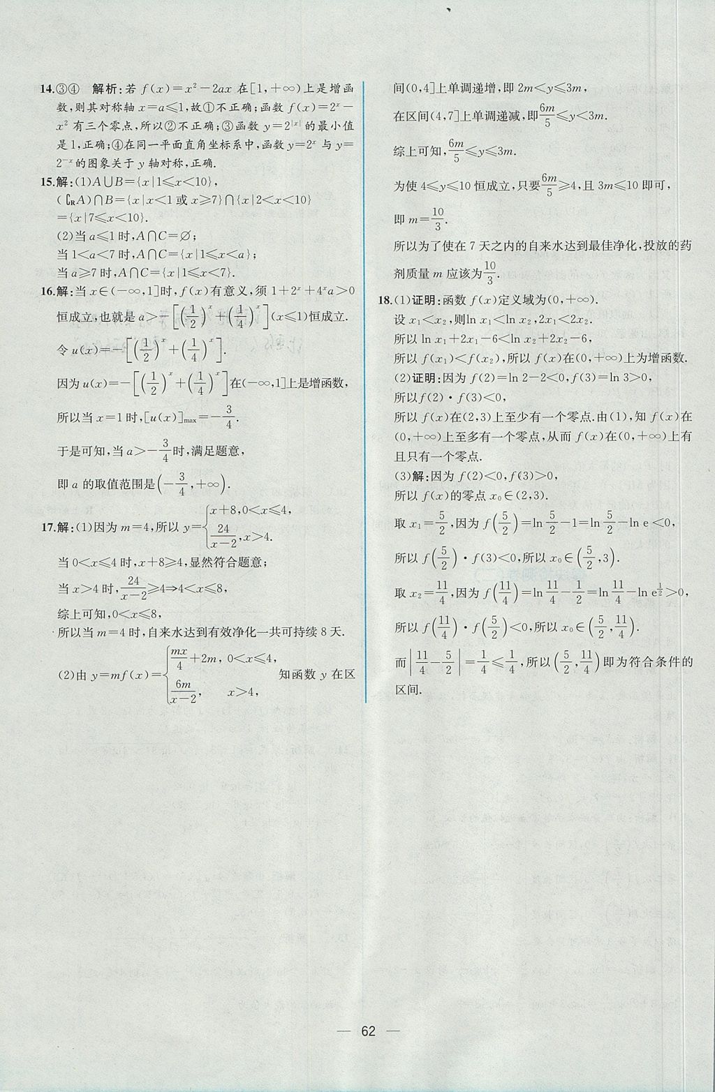 2018年同步導(dǎo)學(xué)案課時(shí)練數(shù)學(xué)必修1人教A版 參考答案第56頁