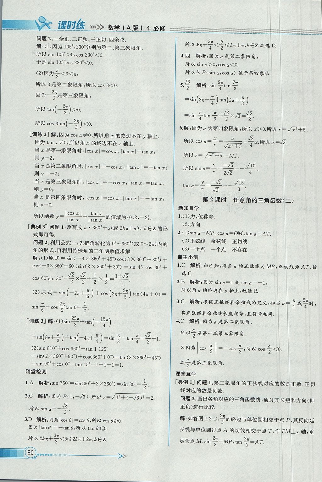 2018年同步導(dǎo)學(xué)案課時(shí)練數(shù)學(xué)必修4人教A版 參考答案第4頁